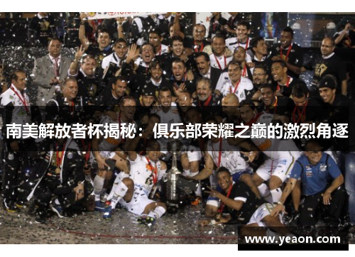 南美解放者杯揭秘：俱乐部荣耀之巅的激烈角逐
