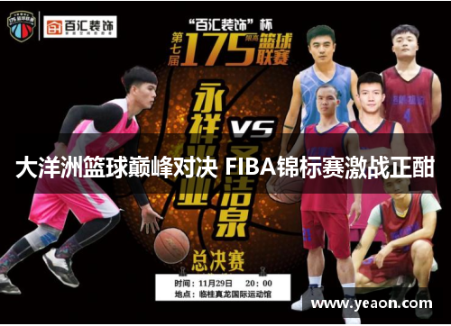 大洋洲篮球巅峰对决 FIBA锦标赛激战正酣 大洋洲篮球巅峰对决 FIBA锦标赛激战正酣