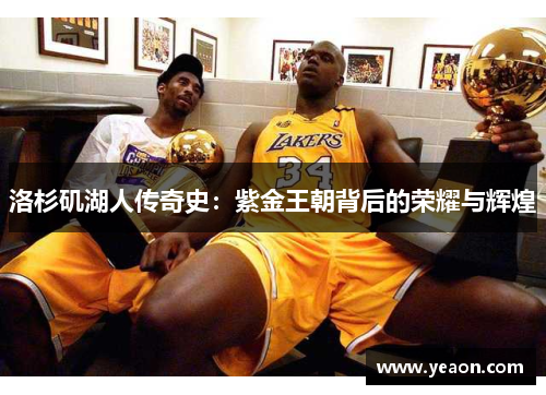 洛杉矶湖人传奇史:紫金王朝背后的荣耀与辉煌 洛杉矶湖人传奇史:紫金王朝背后的荣耀与辉煌