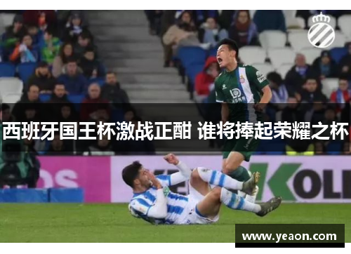 西班牙国王杯激战正酣 谁将捧起荣耀之杯 西班牙国王杯激战正酣 谁将捧起荣耀之杯