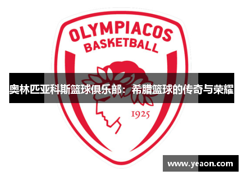 奥林匹亚科斯篮球俱乐部：希腊篮球的传奇与荣耀