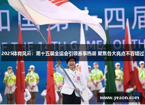 2025体育风云:第十五届全运会引领赛事热潮 聚焦各大亮点不容错过 2025体育风云:第十五届全运会引领赛事热潮 聚焦各大亮点不容错过
