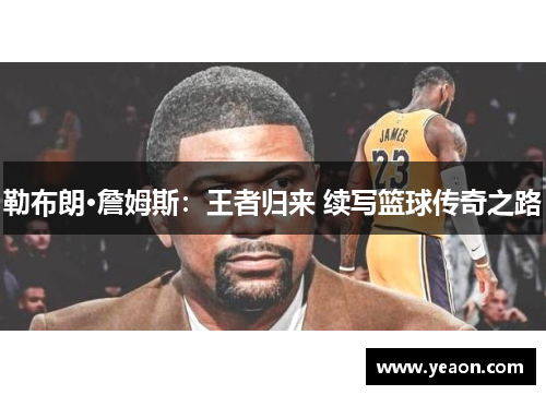 勒布朗·詹姆斯：王者归来 续写篮球传奇之路