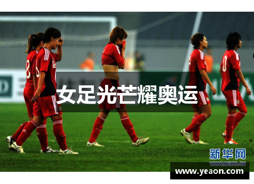 女足光芒耀奥运 女足光芒耀奥运