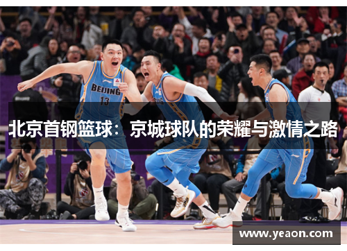 北京首钢篮球：京城球队的荣耀与激情之路