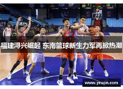 福建浔兴崛起 东南篮球新生力军再掀热潮