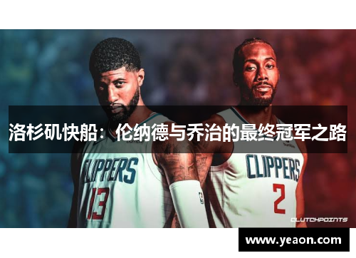 洛杉矶快船：伦纳德与乔治的最终冠军之路