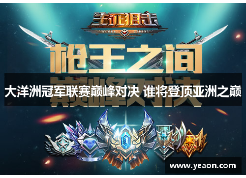大洋洲冠军联赛巅峰对决 谁将登顶亚洲之巅 大洋洲冠军联赛巅峰对决 谁将登顶亚洲之巅