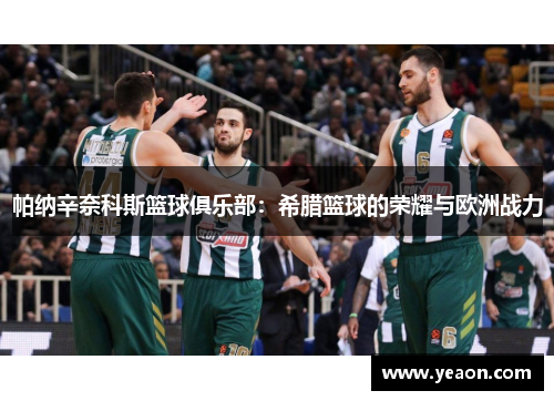 帕纳辛奈科斯篮球俱乐部:希腊篮球的荣耀与欧洲战力 帕纳辛奈科斯篮球俱乐部:希腊篮球的荣耀与欧洲战力