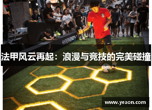 法甲风云再起：浪漫与竞技的完美碰撞