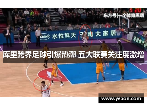 库里跨界足球引爆热潮 五大联赛关注度激增 库里跨界足球引爆热潮 五大联赛关注度激增