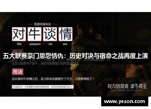 五大联赛豪门恩怨情仇:历史对决与宿命之战再度上演 五大联赛豪门恩怨情仇:历史对决与宿命之战再度上演