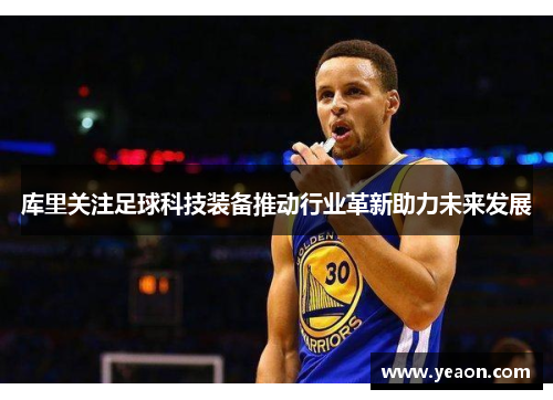 库里关注足球科技装备推动行业革新助力未来发展