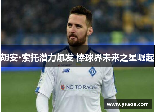 胡安·索托潜力爆发 棒球界未来之星崛起