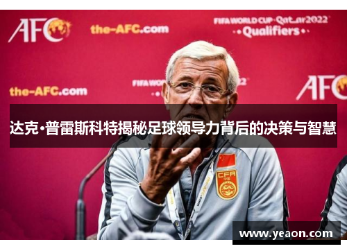 达克·普雷斯科特揭秘足球领导力背后的决策与智慧 达克·普雷斯科特揭秘足球领导力背后的决策与智慧