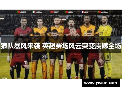狼队暴风来袭 英超赛场风云突变震撼全场