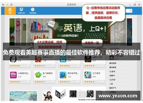 免费观看英超赛事直播的最佳软件推荐，精彩不容错过