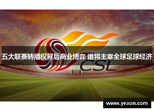 五大联赛转播权背后商业博弈 谁将主宰全球足球经济 五大联赛转播权背后商业博弈 谁将主宰全球足球经济