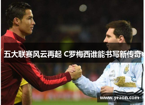 五大联赛风云再起 C罗梅西谁能书写新传奇