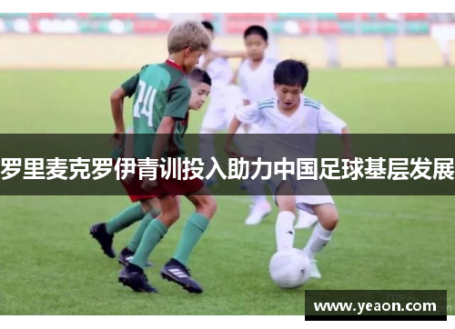 罗里麦克罗伊青训投入助力中国足球基层发展 罗里麦克罗伊青训投入助力中国足球基层发展
