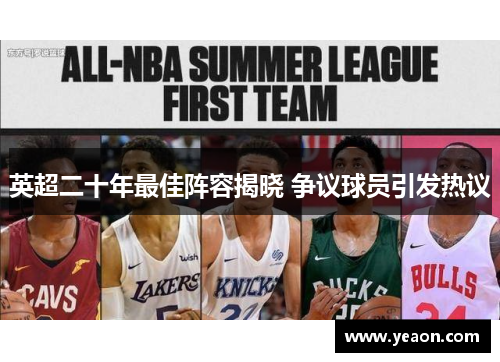 英超二十年最佳阵容揭晓 争议球员引发热议