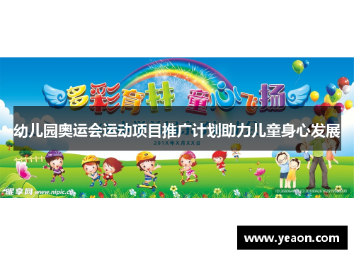 幼儿园奥运会运动项目推广计划助力儿童身心发展