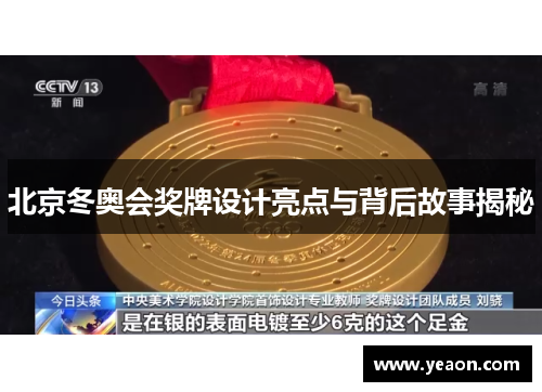 北京冬奥会奖牌设计亮点与背后故事揭秘 北京冬奥会奖牌设计亮点与背后故事揭秘