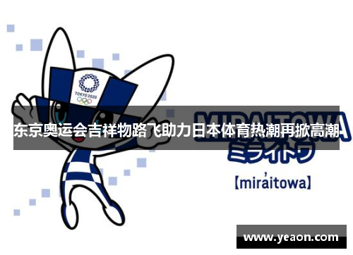 东京奥运会吉祥物路飞助力日本体育热潮再掀高潮