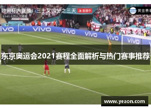 东京奥运会2021赛程全面解析与热门赛事推荐 东京奥运会2021赛程全面解析与热门赛事推荐