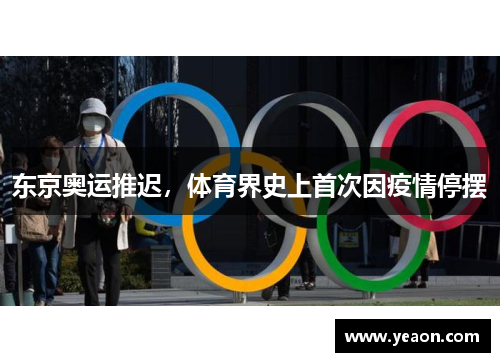 东京奥运推迟，体育界史上首次因疫情停摆