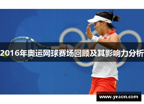 2016年奥运网球赛场回顾及其影响力分析