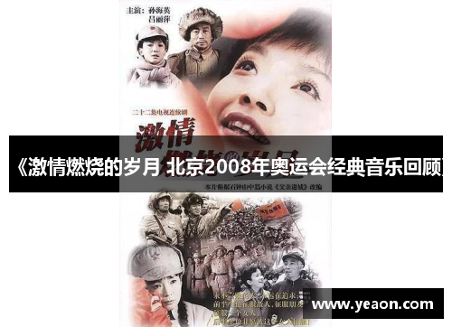 《激情燃烧的岁月 北京2008年奥运会经典音乐回顾》